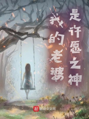 Bìa truyện Ngã Đích Lão Bà Thị Hứa Nguyện Chi Thần (我的老婆是许愿之神)