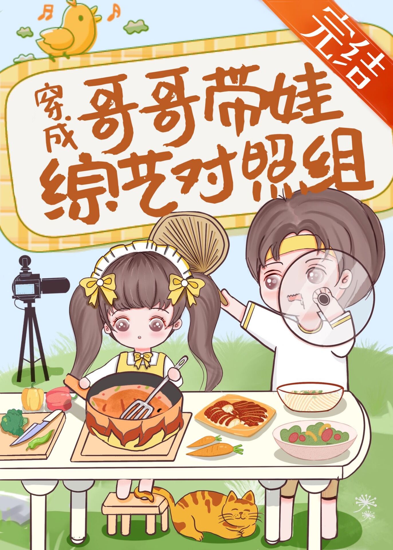 Bìa truyện Xuyên Thành Ca Ca Đái Oa Tống Nghệ Đối Chiếu Tổ (穿成哥哥带娃综艺对照组)
