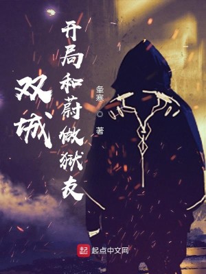Bìa truyện Song Thành Khai Cục Hòa Úy Tố Ngục Hữu (双城：开局和蔚做狱友)