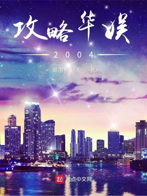 Bìa truyện Công Lược Hoa Ngu 2004 (攻略华娱2004)
