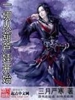 Bìa truyện Nhất Thiết Tòng Hồ Lô Oa Khai Thủy (一切从葫芦娃开始)
