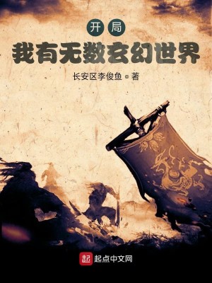Bìa truyện Khai Cục Ngã Hữu Vô Sổ Huyền Huyễn Thế Giới (开局：我有无数玄幻世界)
