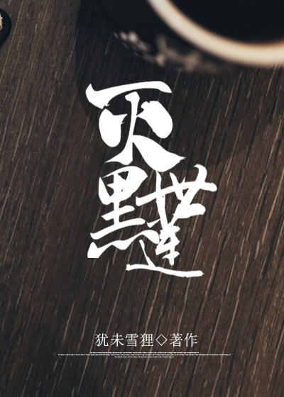 Bìa truyện Tha Diệt Thế Hắc Liên Hồng Hoang (她灭世黑莲[洪荒])