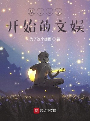 Bìa truyện Tòng Jay Khai Thủy Đích Văn Ngu (从Jay开始的文娱)