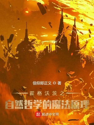 Bìa truyện Hoắc Cách Ốc Tì Chi Tự Nhiên Triết Học Đích Ma Pháp Nguyên Lí (霍格沃茨之自然哲学的魔法原理)