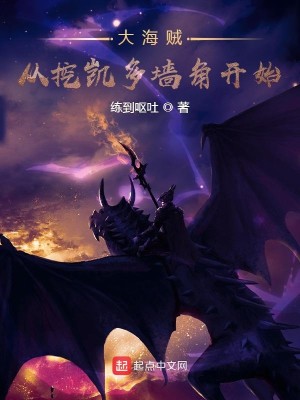 Bìa truyện Đại Hải Tặc Tòng Oạt Khải Đa Tường Giác Khai Thủy (大海贼从挖凯多墙角开始)