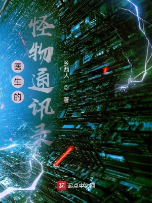 Bìa truyện Y Sinh Đích Quái Vật Thông Tấn Lục (医生的怪物通讯录)