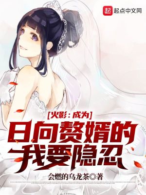 Bìa truyện Hỏa Ảnh Thành Vi Nhật Hướng Chuế Tế Đích Ngã Yếu Ẩn Nhẫn (火影：成为日向赘婿的我要隐忍)