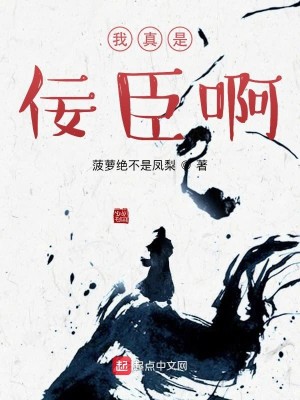 Bìa truyện Ngã Chân Thị Nịnh Thần A (我真是佞臣啊)