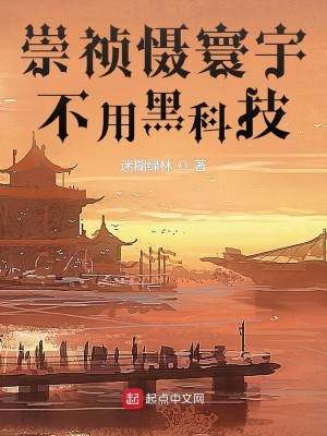 Bìa truyện Sùng Trinh Nhiếp Hoàn Vũ Bất Dụng Hắc Khoa Kĩ (崇祯慑寰宇，不用黑科技)