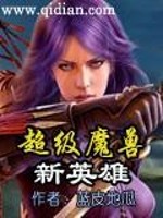 Bìa truyện Siêu Cấp Ma Thú Tân Anh Hùng (超级魔兽新英雄)