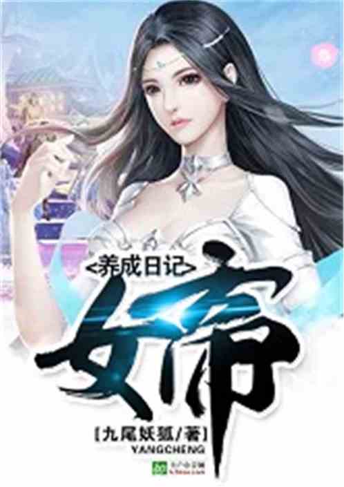 Bìa truyện Nữ Đế Dưỡng Thành Nhật Kí (女帝养成日记)