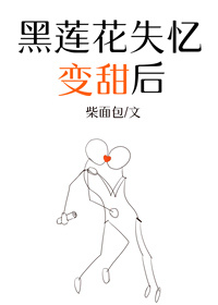 Bìa truyện Hắc Liên Hoa Thất Ức Biến Điềm Hậu (黑莲花失忆变甜后)