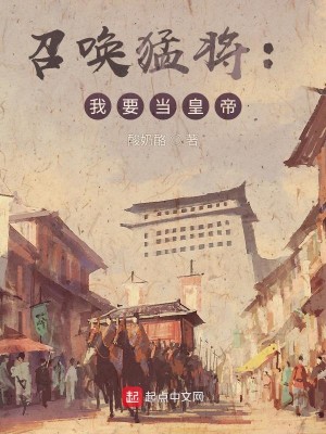 Bìa truyện Triệu Hoán Mãnh Tương Ngã Yếu Đương Hoàng Đế (召唤猛将：我要当皇帝)