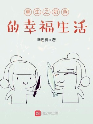 Bìa truyện Trọng Sinh Chi Nãi Ba Đích Hạnh Phúc Sinh Hoạt (重生之奶爸的幸福生活)