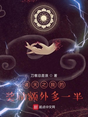 Bìa truyện Chư Thiên Chi Ngã Đích Tưởng Lệ Ngạch Ngoại Đa Nhất Bán (诸天之我的奖励额外多一半)