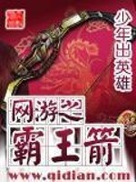 Bìa truyện Võng Du Chi Bá Vương Tiễn (网游之霸王箭)
