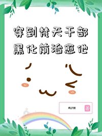 Bìa truyện Xuyên Đáo Phạm Thiên Cán Bộ Hắc Hóa Tiền Trị Dũ Tha (穿到梵天干部黑化前治愈他)