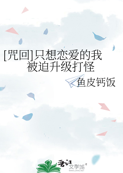 Bìa truyện Chú Hồi Chích Tưởng Luyến Ái Đích Ngã Bị Bách Thăng Cấp Đả Quái ([咒回]只想恋爱的我被迫升级打怪)