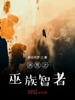 Bìa truyện Hồng Hoang Chi Vu Tộc Trí Giả (洪荒之巫族智者)