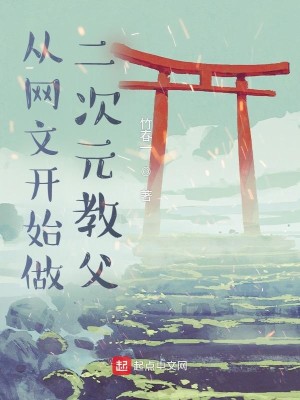 Bìa truyện Tòng Võng Văn Khai Thủy Tố Nhị Thứ Nguyên Giáo Phụ (从网文开始做二次元教父)