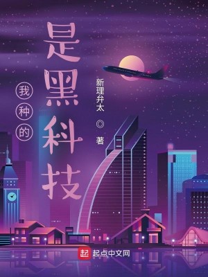 Bìa truyện Ngã Chủng Đích Thị Hắc Khoa Kĩ (我种的是黑科技)