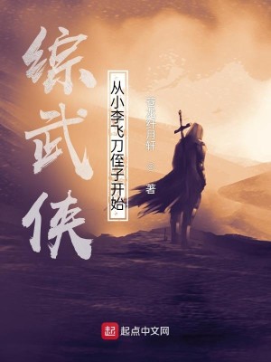 Bìa truyện Tống Vũ Hiệp Tòng Tiểu Lý Phi Đao Chất Tử Khai Thủy (综武侠：从小李飞刀侄子开始)