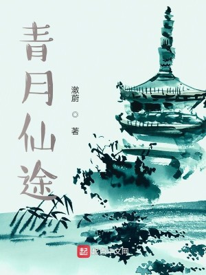 Bìa truyện Thanh Nguyệt Tiên Đồ (青月仙途)