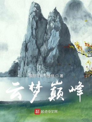 Bìa truyện Vân Mộng Điên Phong (云梦巅峰)