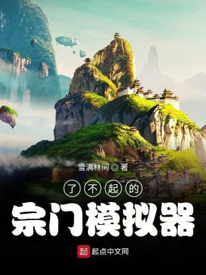 Bìa truyện Liễu Bất Khởi Đích Tông Môn Mô Nghĩ Khí (了不起的宗门模拟器)