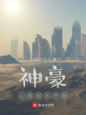 Bìa truyện Thần Hào Tòng Quát Quát Nhạc Khai Thủy (神豪从刮刮乐开始)