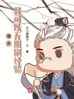 Bìa truyện Chư Thiên Ngã Khả Dĩ Vô Hạn Xoát Kinh Nghiệm (诸天：我可以无限刷经验)