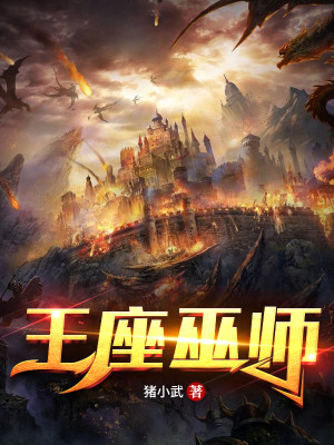 Bìa truyện Vương Tọa Vu Sư (王座巫师)