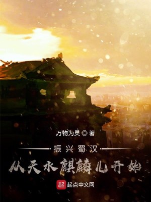 Bìa truyện Chấn Hưng Thục Hán Tòng Thiên Thủy Kì Lân Nhân Khai Thủy (振兴蜀汉：从天水麒麟儿开始)