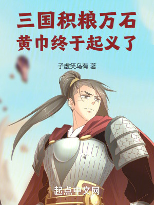 Bìa truyện Tam Quốc Tích Lương Vạn Thạch Hoàng Cân Chung Vu Khởi Nghĩa Liễu (三国：积粮万石，黄巾终于起义了)