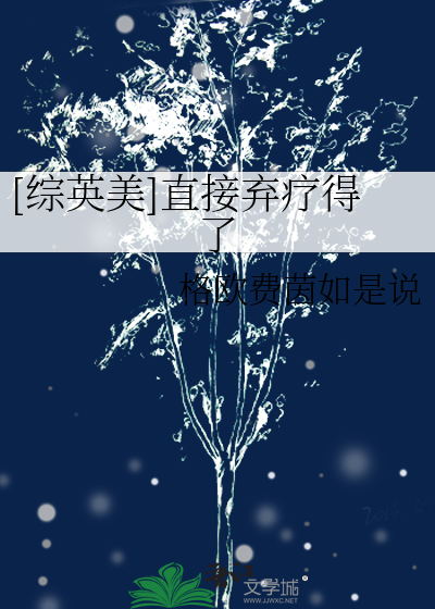 Bìa truyện Tống Anh Mĩ Trực Tiếp Khí Liệu Đắc Liễu ([综英美]直接弃疗得了)