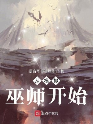 Bìa truyện Tòng Mô Nghĩ Vu Sư Khai Thủy (从模拟巫师开始)