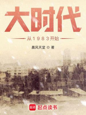 Bìa truyện Đại Thời Đại Tòng 1983 Khai Thủy (大时代从1983开始)