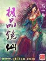 Bìa truyện Cực Phẩm Kính Tiên (极品镜仙)