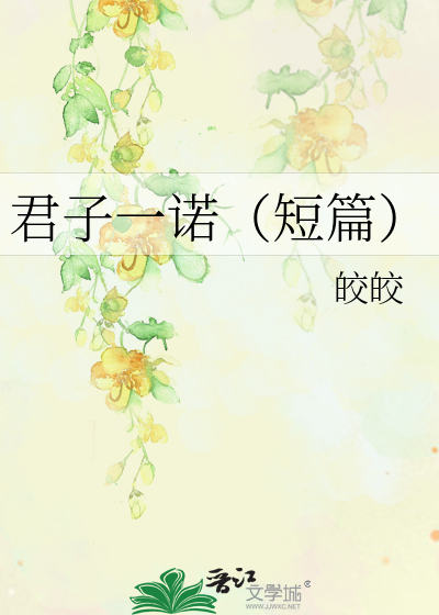 Bìa truyện Quân Tử Nhất Nặc Đoản Thiên (君子一诺（短篇）)