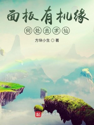 Bìa truyện Diện Bản Hữu Cơ Duyên Hà Xử Khứ Cầu Tiên (面板有机缘，何处去求仙)
