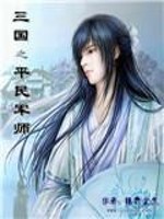 Bìa truyện Tam Quốc Chi Bình Dân Quân Sư (三国之平民军师)