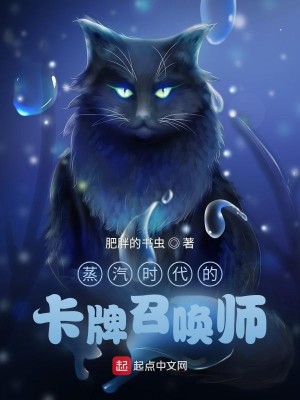 Bìa truyện Chưng Khí Thời Đại Đích Tạp Bài Triệu Hoán Sư (蒸汽时代的卡牌召唤师)