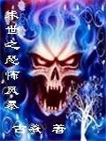 Bìa truyện Mạt Thế Chi Khủng Phố Phong Bạo (末世之恐怖风暴)