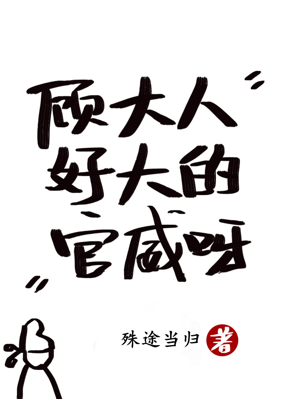 Bìa truyện Cố Đại Nhân Hảo Đại Đích Quan Uy Nha (顾大人好大的官威呀)