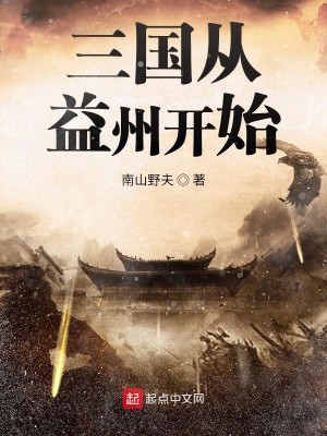 Bìa truyện Tam Quốc Tòng Ích Châu Khai Thủy (三国从益州开始)