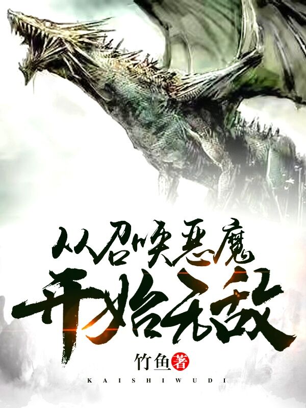 Bìa truyện Tòng Triệu Hoán Ác Ma Khai Thủy Vô Địch (从召唤恶魔开始无敌)