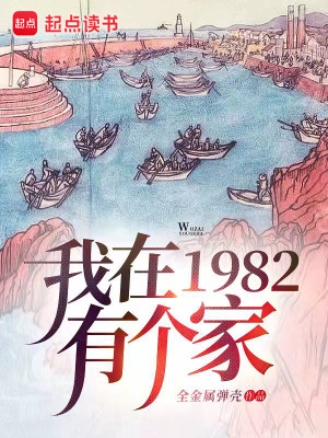 Bìa truyện Ngã Tại 1982 Hữu Cá Gia (我在1982有个家)