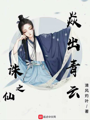 Bìa truyện Tru Tiên Chi Diễm Xuất Thanh Vân (诛仙之焱出青云)