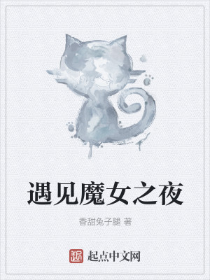 Bìa truyện Ngộ Kiến Ma Nữ Chi Dạ (遇见魔女之夜)